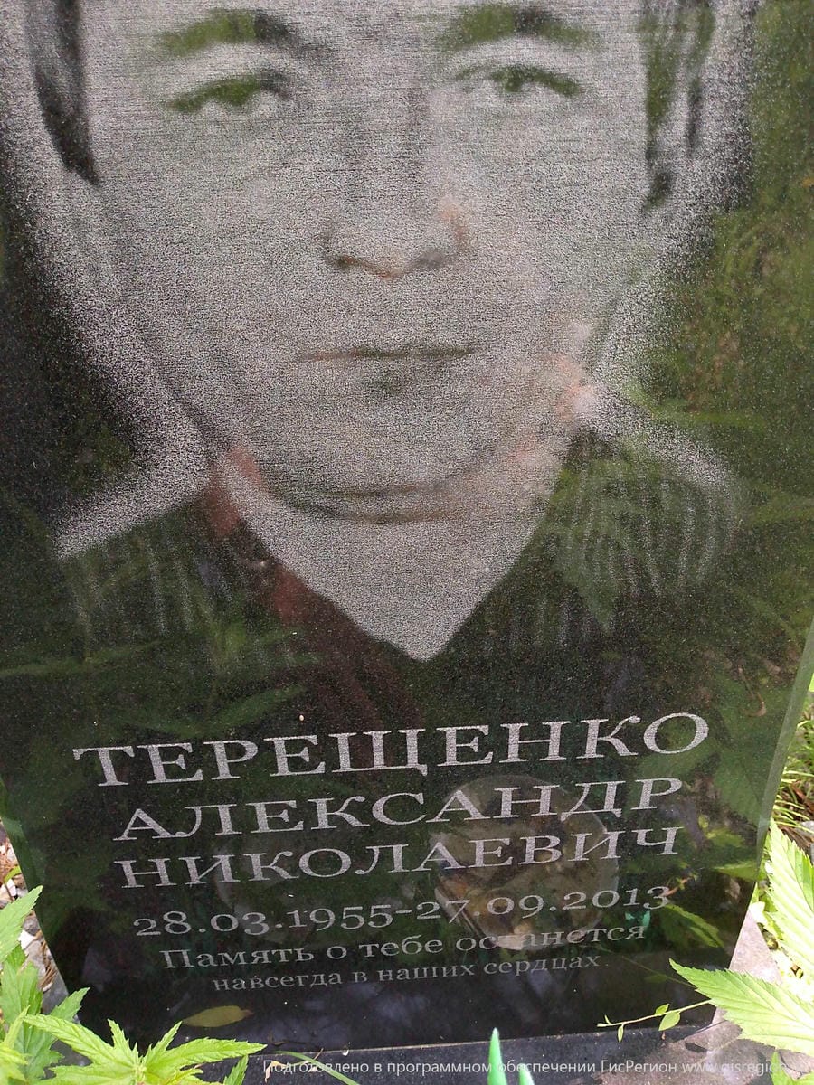 Терещенко Александр Николаевич