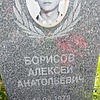 Борисов Алексей Анатольевич