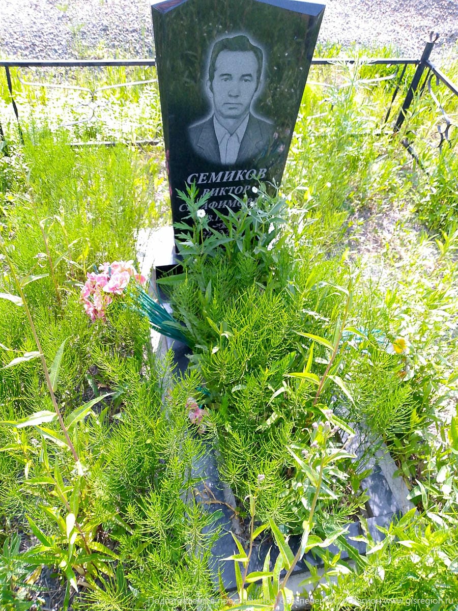 Семиков Виктор Серафимович