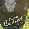 Кущ Сергей Неизвестно