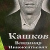 Кашков Владимир Иннокентьевич