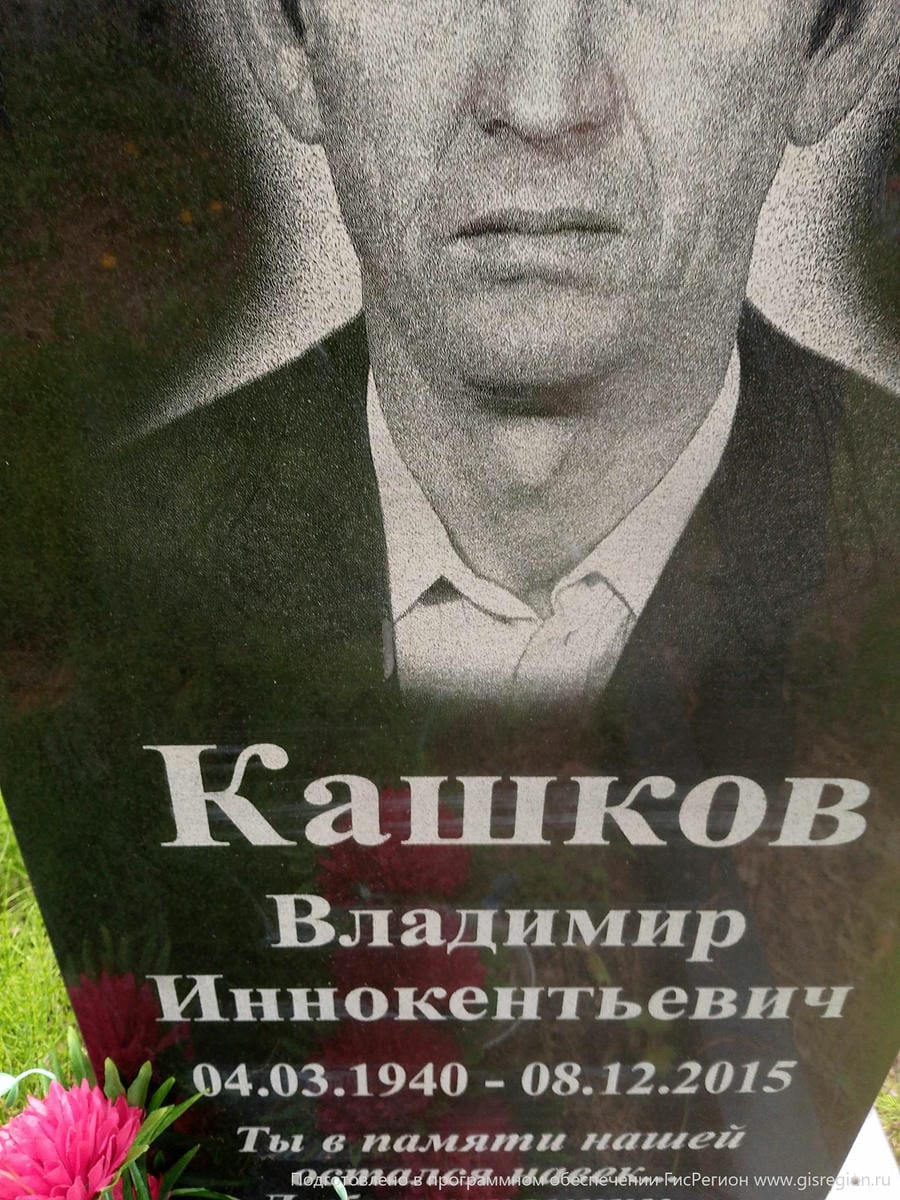 Кашков Владимир Иннокентьевич