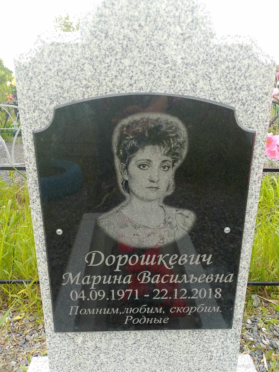 Дорошкевич Марина Васильевна