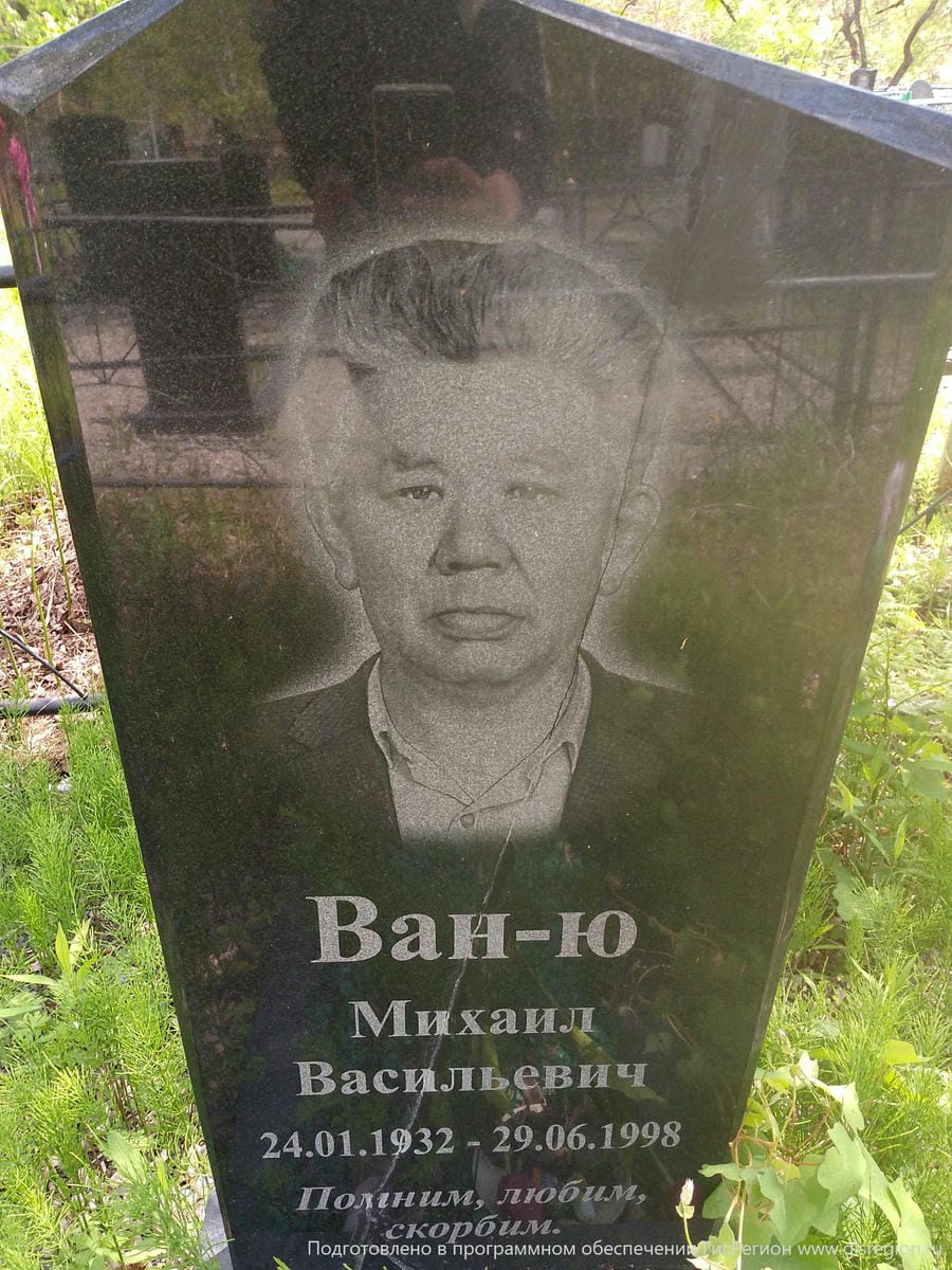 ВанЮ Михаил Васильевич