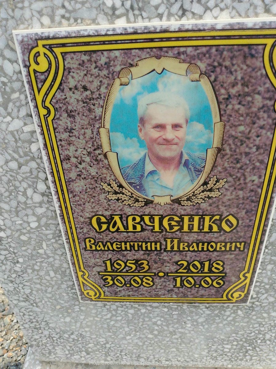 Савченко Валентин Иванович
