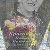 Красникова Наталья Михайловна