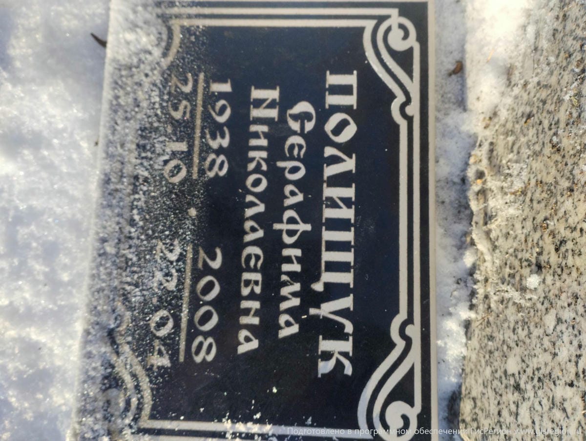 Полищук Серафима Николаевна