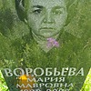 Воробьева Мария Мавровна
