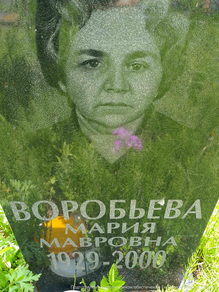 Воробьева Мария Мавровна