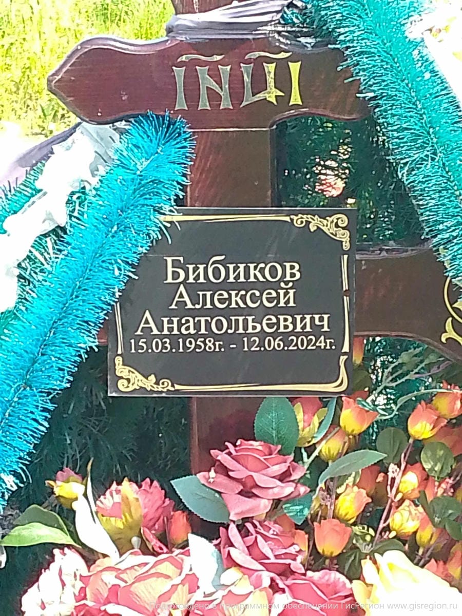 Бибиков Алексей Анатольевич