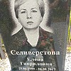 Селивестрова Елена Гавриловна
