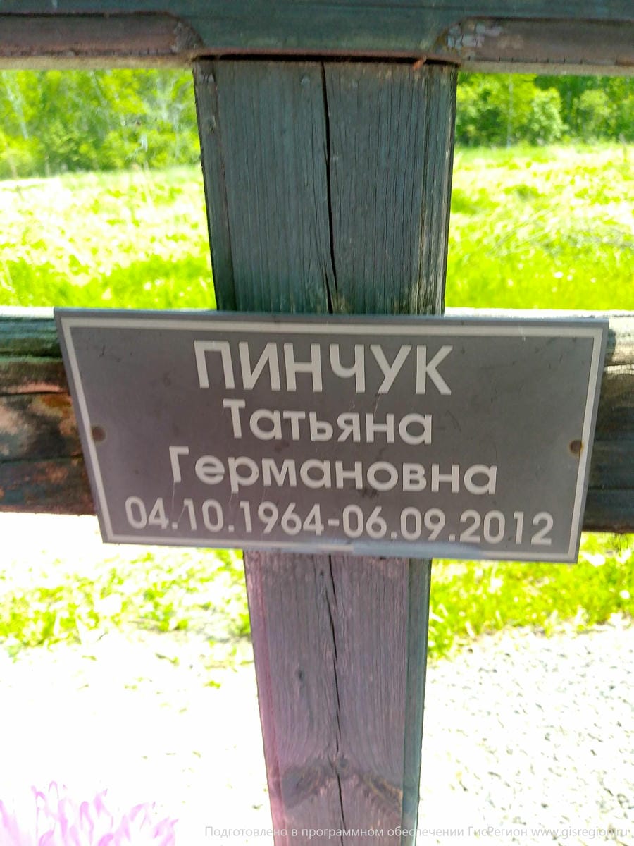 Пинчук Татьяна Германовна