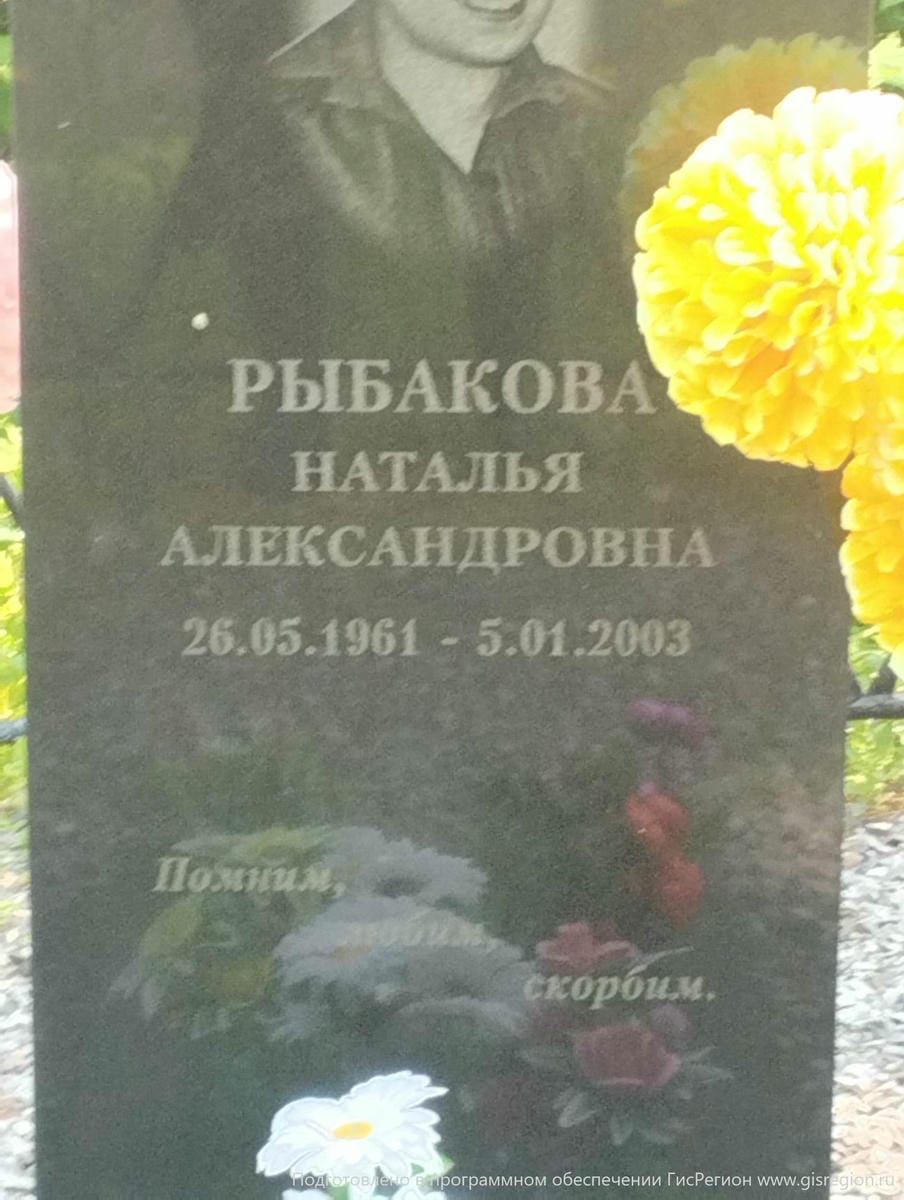 Рыбакова Наталья Александровна