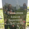 Емельянов Алексей Гаврилович