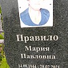 Правило Мария Павловна