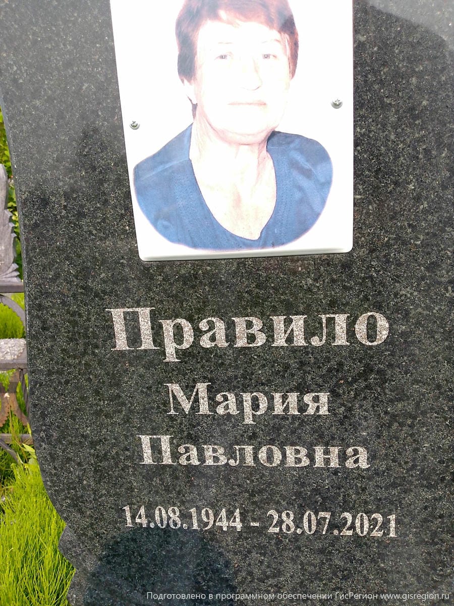 Правило Мария Павловна
