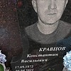 Кравцов Константин Васильевич