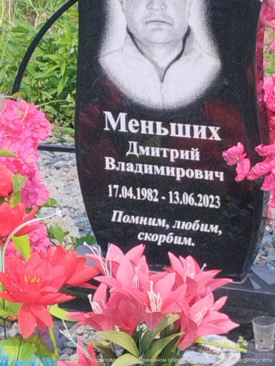 Меньших Дмитрий Владимирович