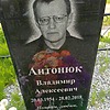 Антонюк Владимир Алексеевич
