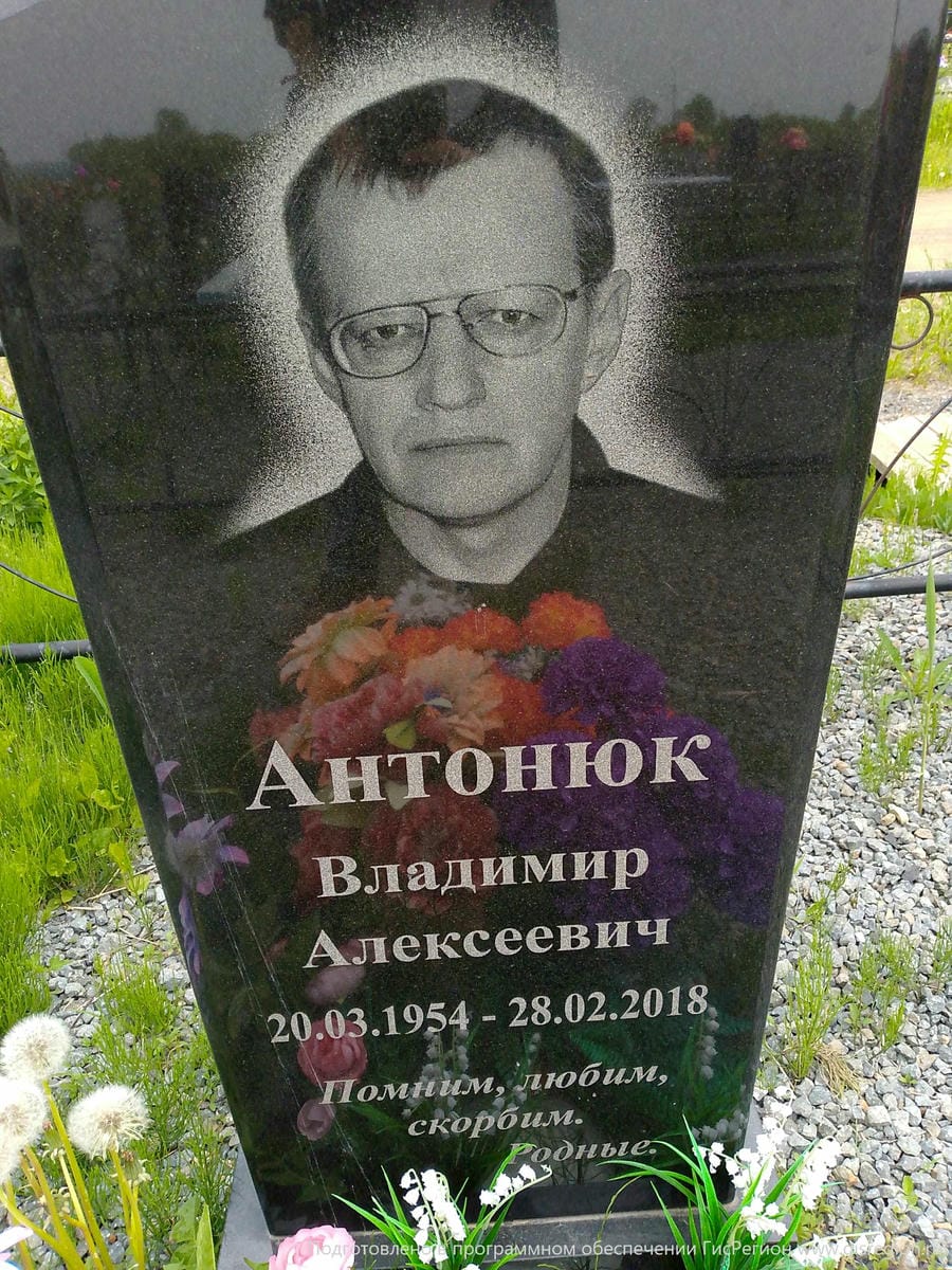 Антонюк Владимир Алексеевич