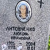 Литовченко Любовь Ивановна