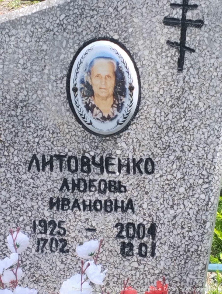 Литовченко Любовь Ивановна
