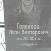 Голенков Иван Викторович