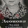 Леонова Лидия Семеновна