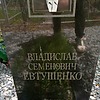 Евтушенко Владислав Семенович