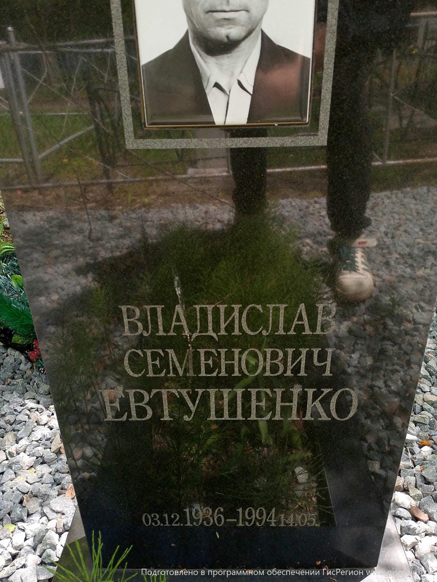 Евтушенко Владислав Семенович