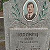 Оробец Иван Яковлевич