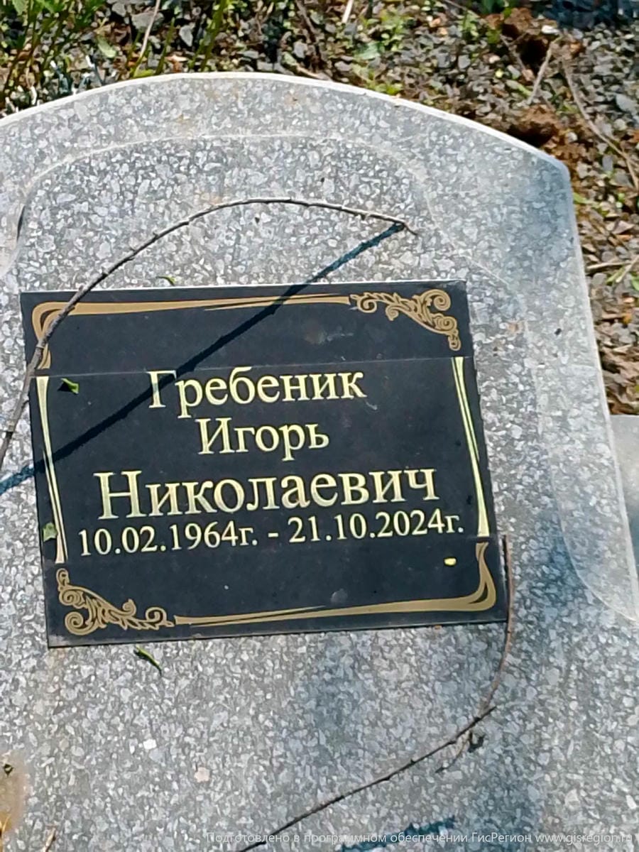Гребеник Игорь Николаевич