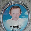 Павлов Иван Петрович