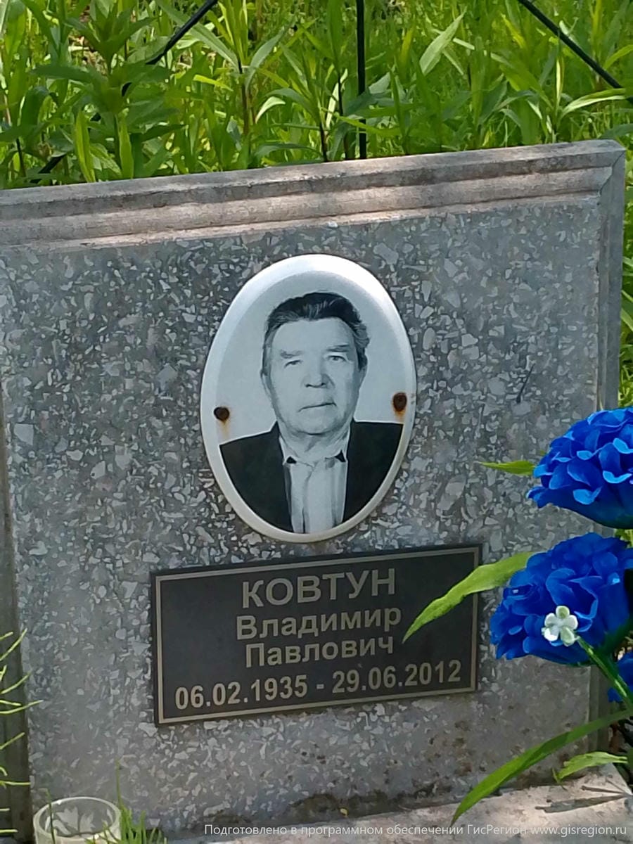 Ковтун Владимир Павлович
