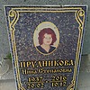 Прудникова Нина Степановна