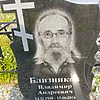 Близников Владимир Андреевич