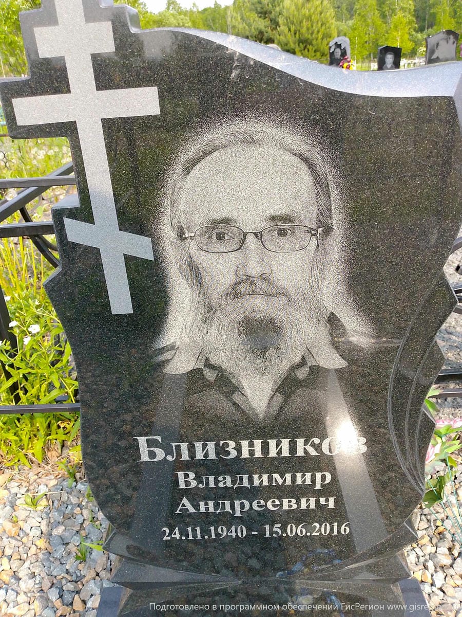Близников Владимир Андреевич