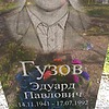 Гузов Эдуард Павлович