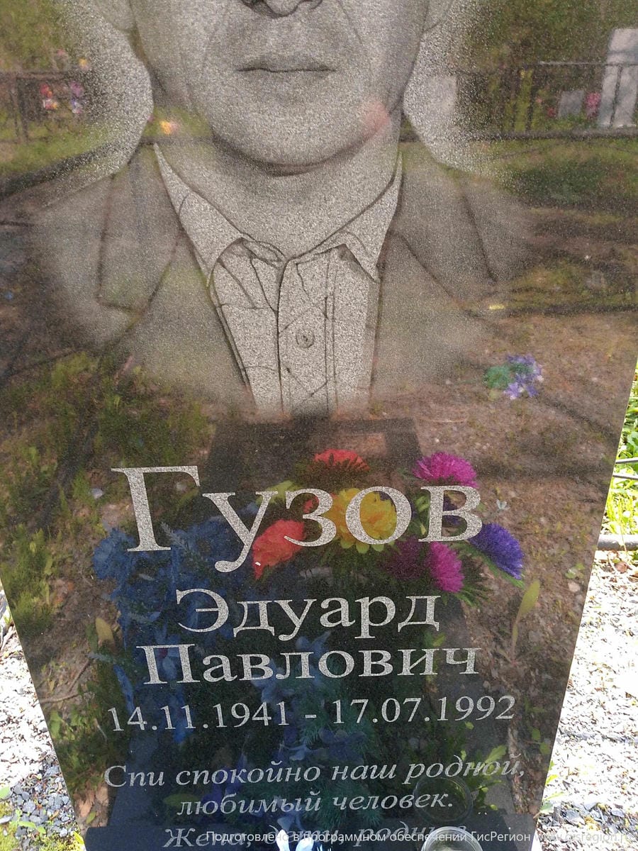 Гузов Эдуард Павлович