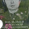 Васильев Александр Константинович