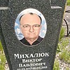 Михалюк Виктор Павлович