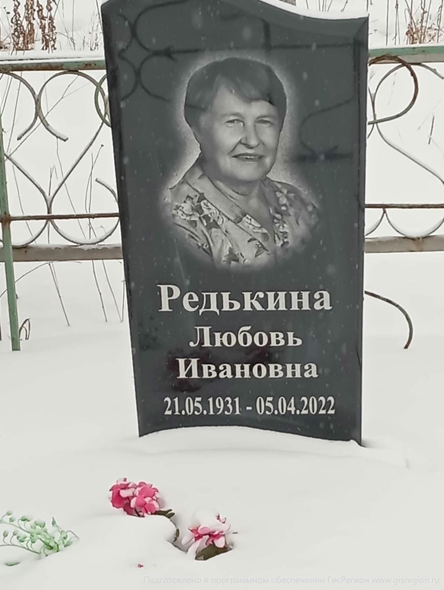 Редькина Любовь Ивановна