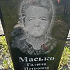 Масько Галина Петровна