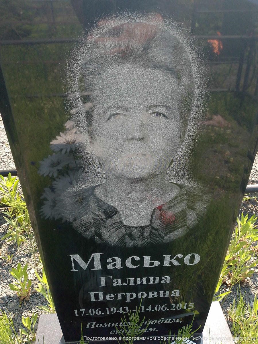 Масько Галина Петровна