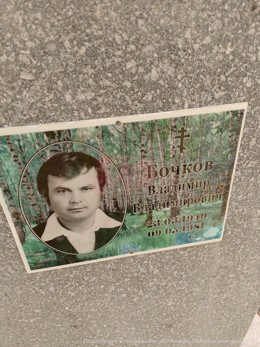 Бочков Владимир Владимирович