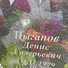 Цыганов Денис Валерьевич