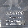 Атанов Кирилл Максимович