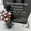 Кожевников Николай Сергеевич