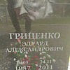 Гриценко Эдуард Александрович