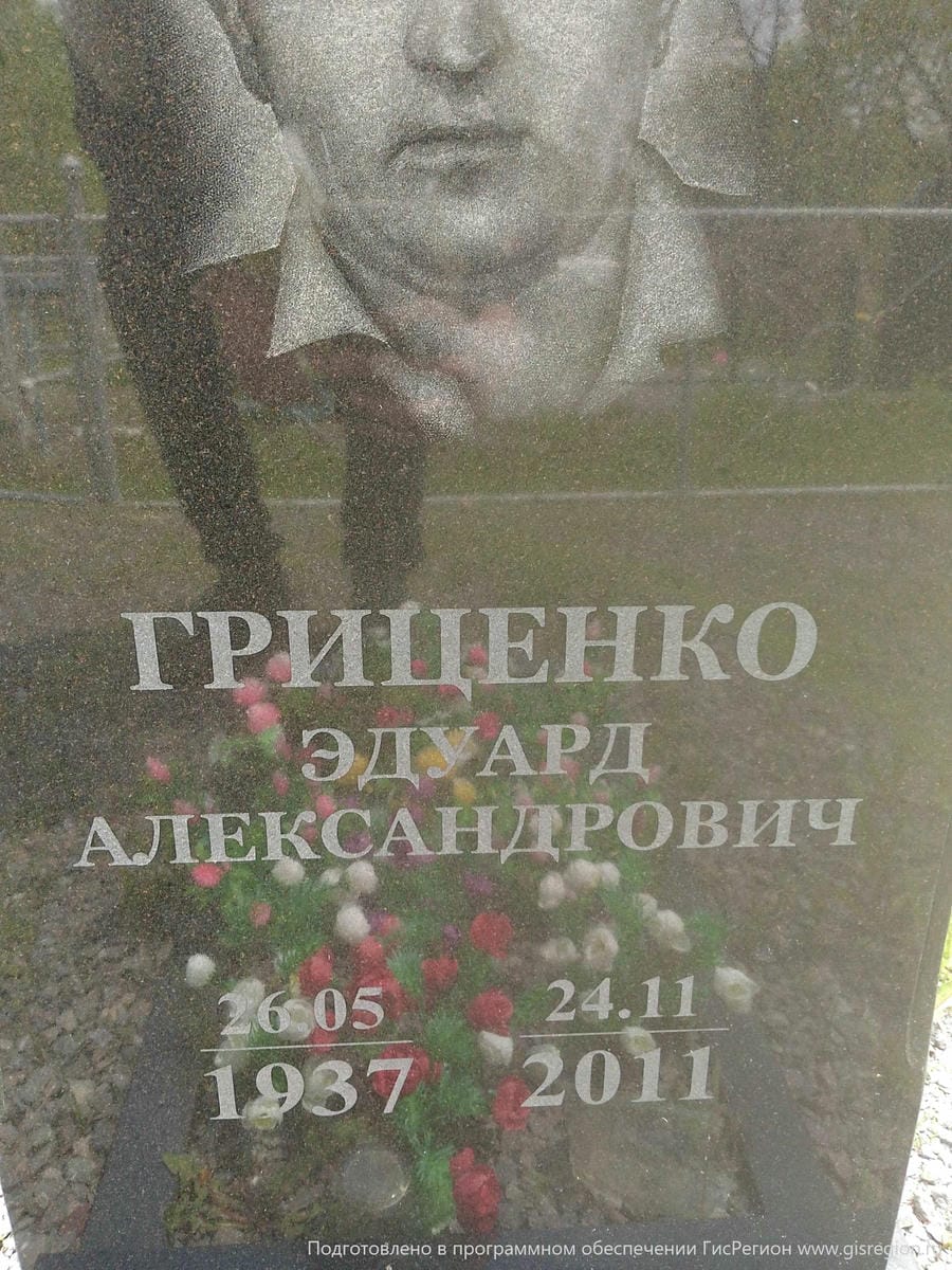 Гриценко Эдуард Александрович